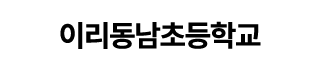 이리동남초등학교