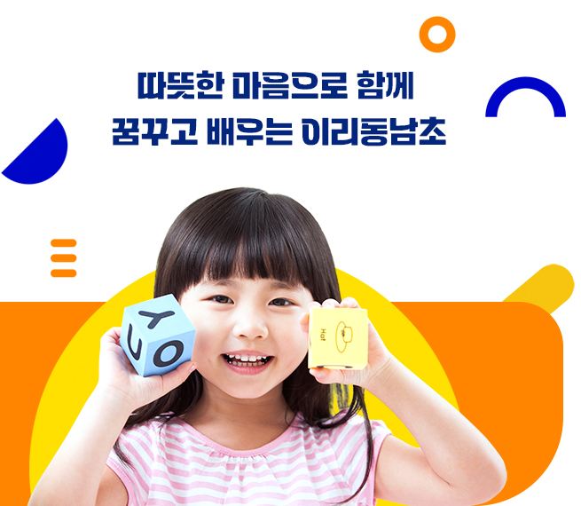 따뜻한 마음으로 함께 꿈꾸고 배우는 이리동남초