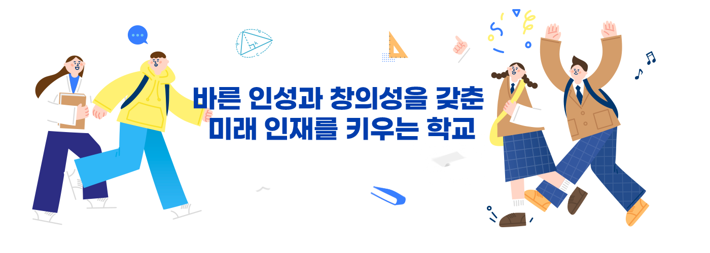 바른 인성과 창의성을 갖춘 미래 인재를 키우는 학교