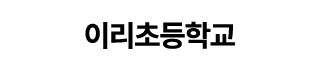 이리초등학교
