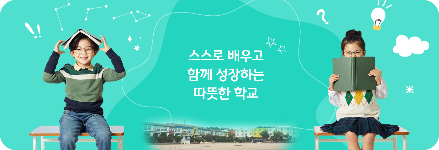 스스로 배우고 함께 성장하는 따뜻한 학교