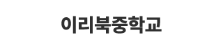 이리북중학교