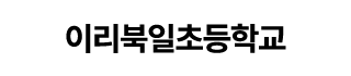 이리북일초등학교