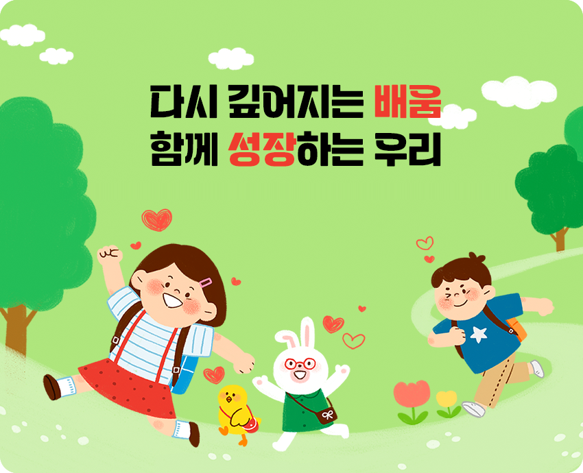 다시 깊어지는 배움 함께 성장하는 우리