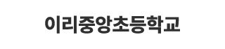 이리중앙초등학교