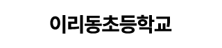 이리동초등학교