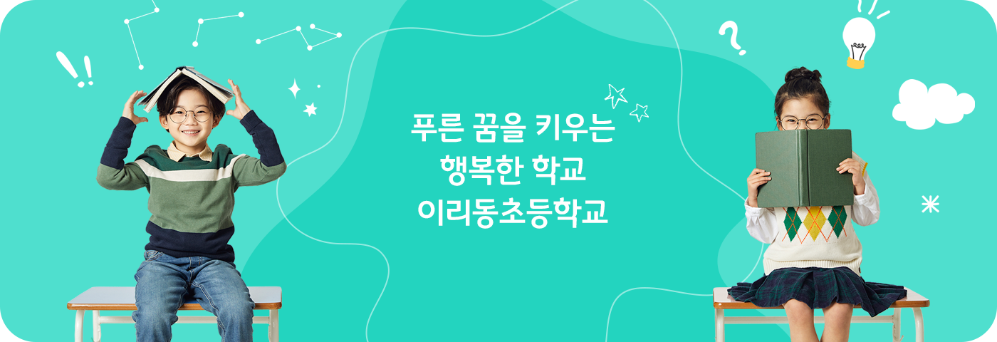 푸른 꿈을 키우는 행복한 학교 이리동초등학교