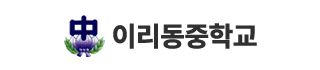 이리동중학교