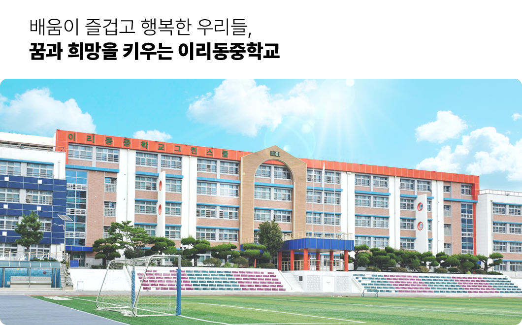 배움이 즐겁고 행복한 우리들, 꿈과 희망을 키우는 이리동중학교