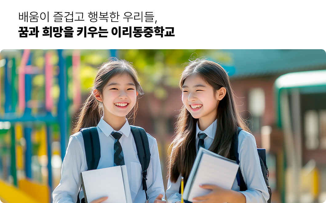 배움이 즐겁고 행복한 우리들, 꿈과 희망을 키우는 이리동중학교