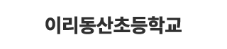 이리동산초등학교