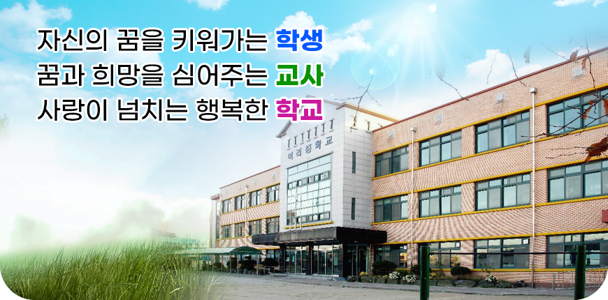 자신의 꿈을 키워가는 학생, 꿈과 희망을 심어주는 교사, 사랑이 넘치는 행복한 학교