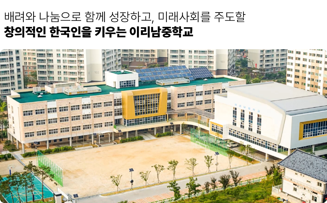 배려와 나눔으로 함께 성장하고 미래사회를 주도할 창의적인 한국인을 키우는 이리남중학교