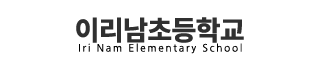 이리남초등학교