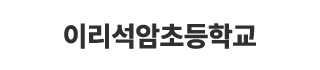 이리석암초등학교