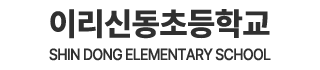 이리신동초등학교
