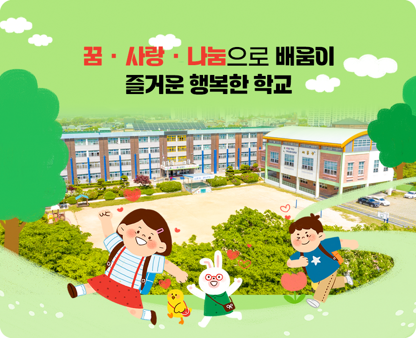 꿈, 사랑, 나눔으로 배움이 즐거운 행복한학교