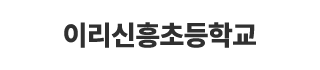 이리신흥초등학교