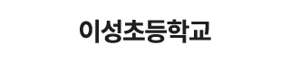 이성초등학교