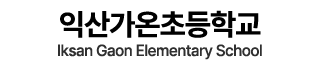 익산가온초등학교