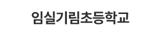 임실기림초등학교