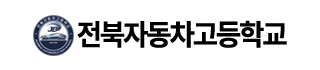 전북자동차고등학교