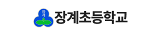 장계초등학교