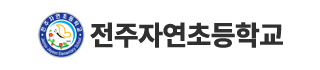 전주자연초등학교
