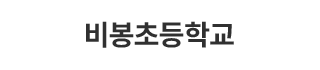 비봉초등학교