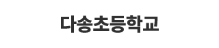다송초등학교
