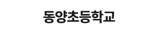 동양초등학교