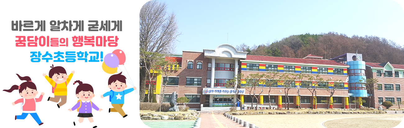 바르게 알차게 굳세게 꿈담이들의 행복마당 장수초등학교!