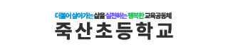 죽산초등학교