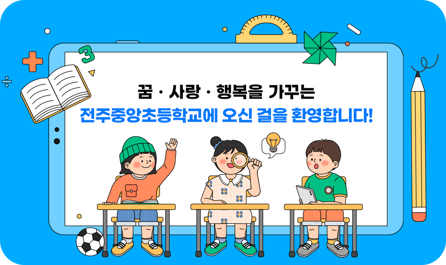 꿈, 사랑, 행복을 가꾸는 전주중앙초등학교에 오신 것을 환영합니다!