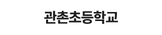 관촌초등학교