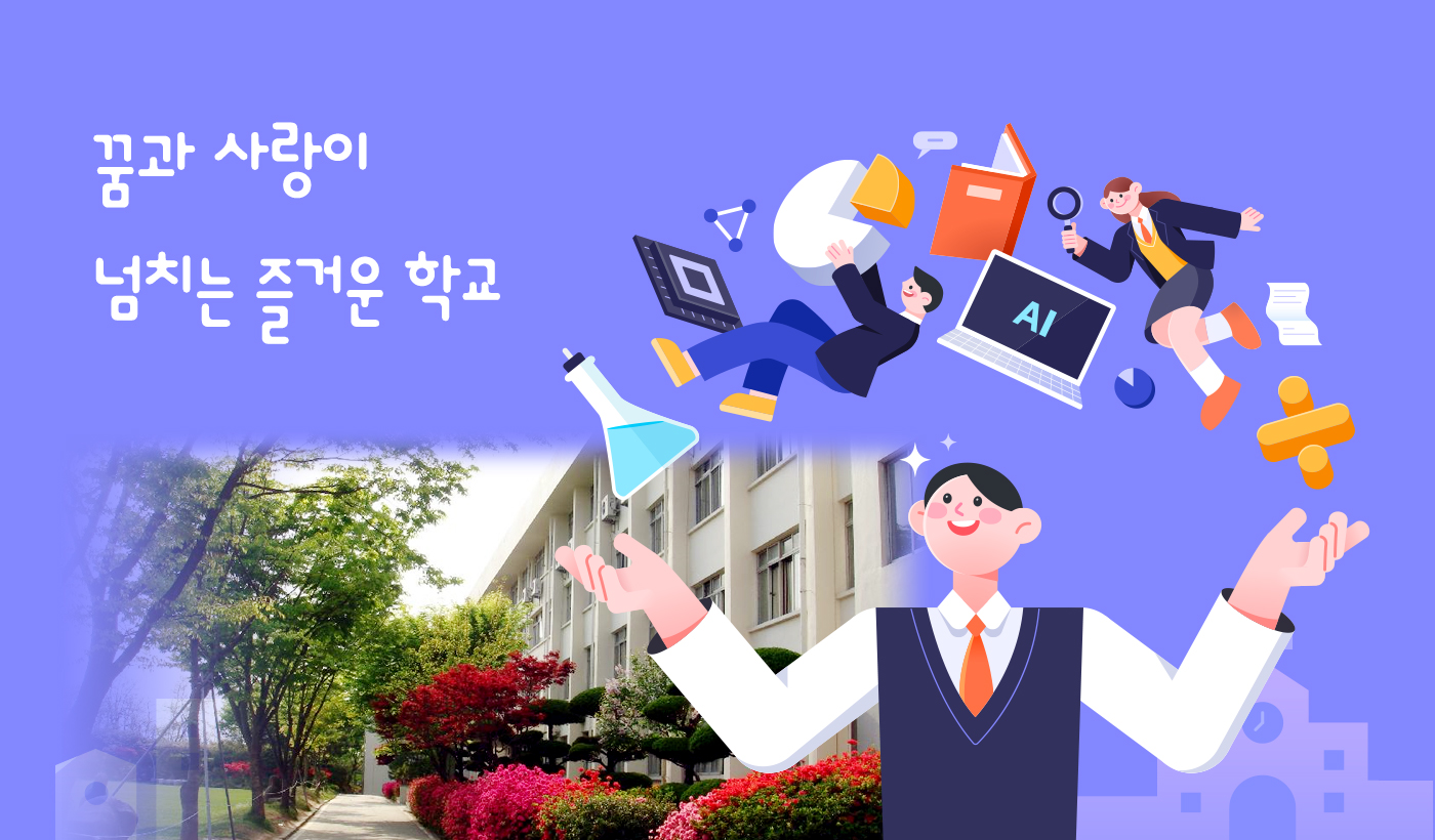 꿈과 사랑이 넘치는 즐거운 학교