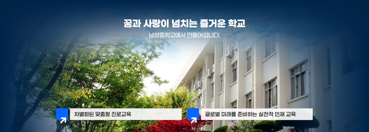 꿈과 사랑이 넘치는 즐거운 학교 우리중학교에서 만들어갑니다. 차별화된 맞춤형 진로교육 글로벌 미래를 준비하는 실천적 인재 교육