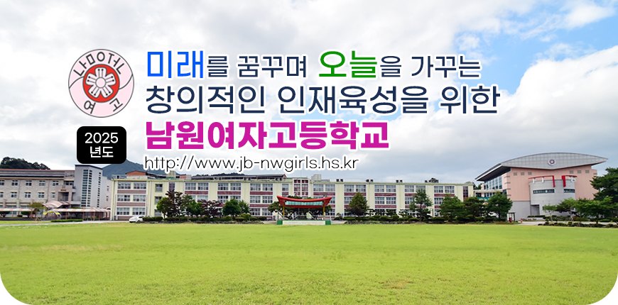 미래를 꿈꾸며 오늘을 가꾸는 창의적인 인재육성을 위한 남원여자고등학교