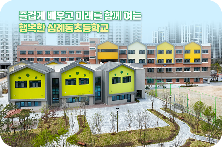 즐겁게 배우고 미래를 함께 여는 행복한 삼례동초등학교