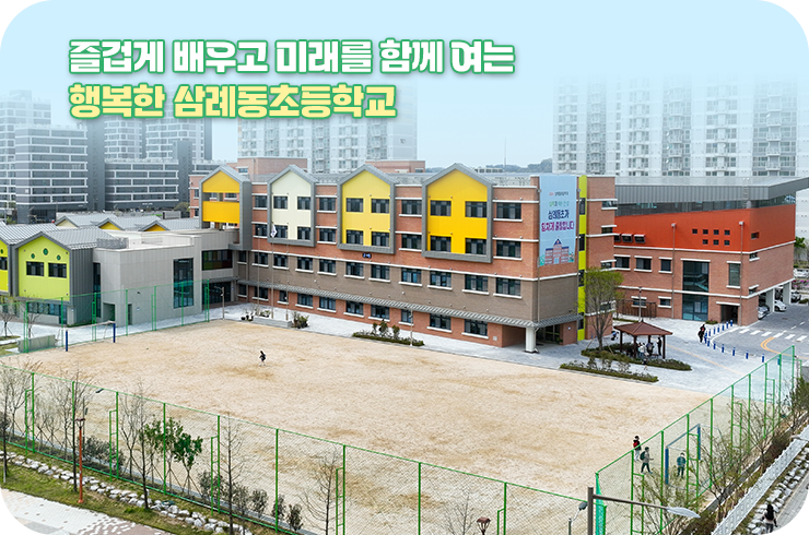 즐겁게 배우고 미래를 함께 여는 행복한 삼례동초등학교