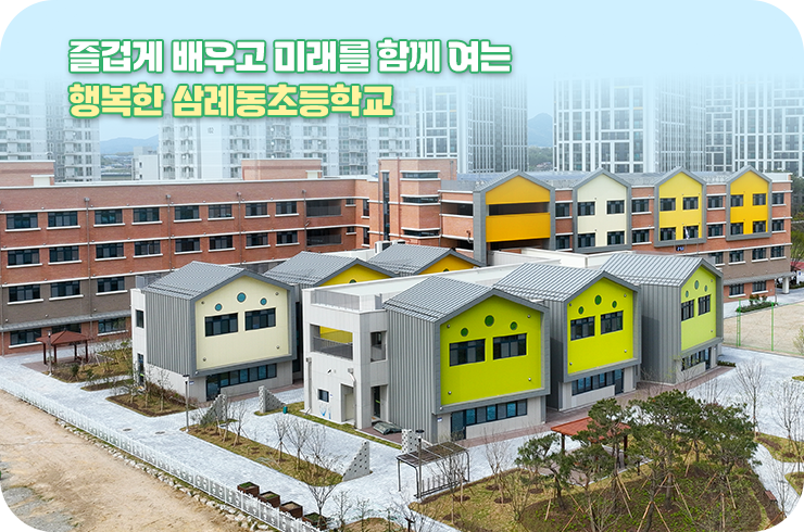 즐겁게 배우고 미래를 함께 여는 행복한 삼례동초등학교