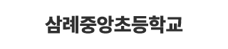 삼례중앙초등학교