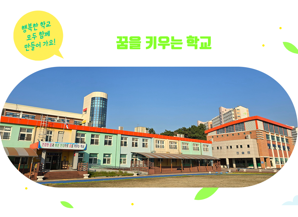 행복한 학교 모두 함께 만들어 가요! 꿈을 키우는 학교