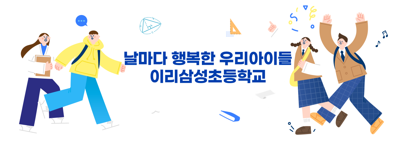 날마다 행복한 우리아이들 이리삼성초등학교