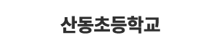 산동초등학교