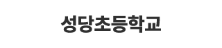 성당초등학교