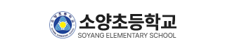 소양초등학교