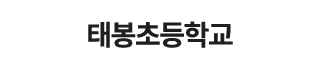 태봉초등학교