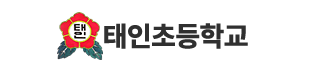 태인초등학교