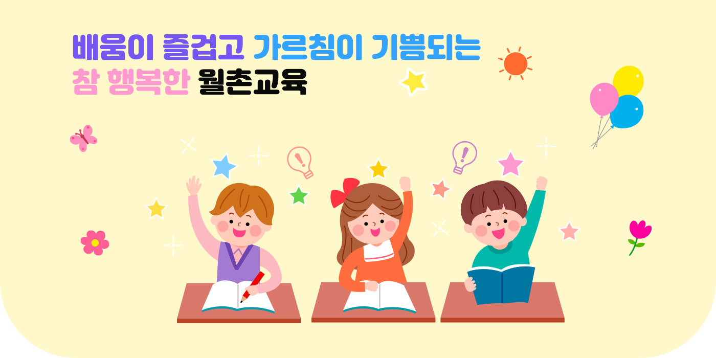 배움이 즐겁고 가르침이 기쁨되는 참 행복한 월촌교육